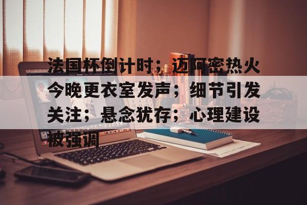 Kaiyun APP包含法国杯倒计时；迈阿密热火今晚更衣室发声；细节引发关注；悬念犹存；心理建设被强调的词条